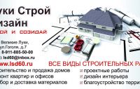 Луки Строй Дизайн