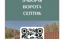 Заборы Ворота Фундаменты Септик