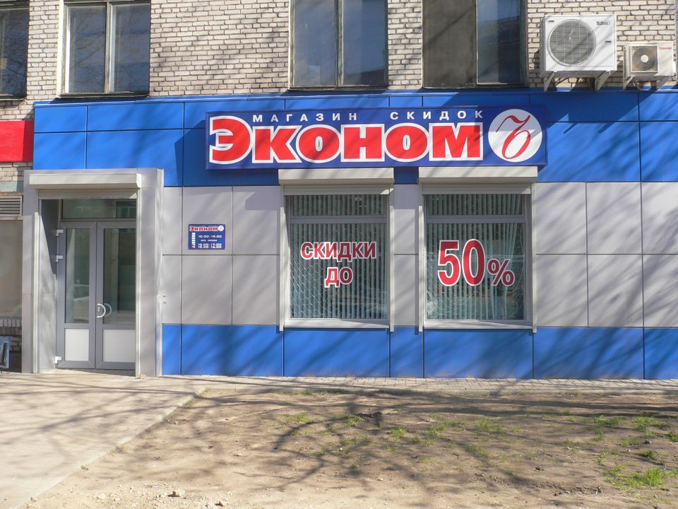 Магазин Эконом В Краснодаре